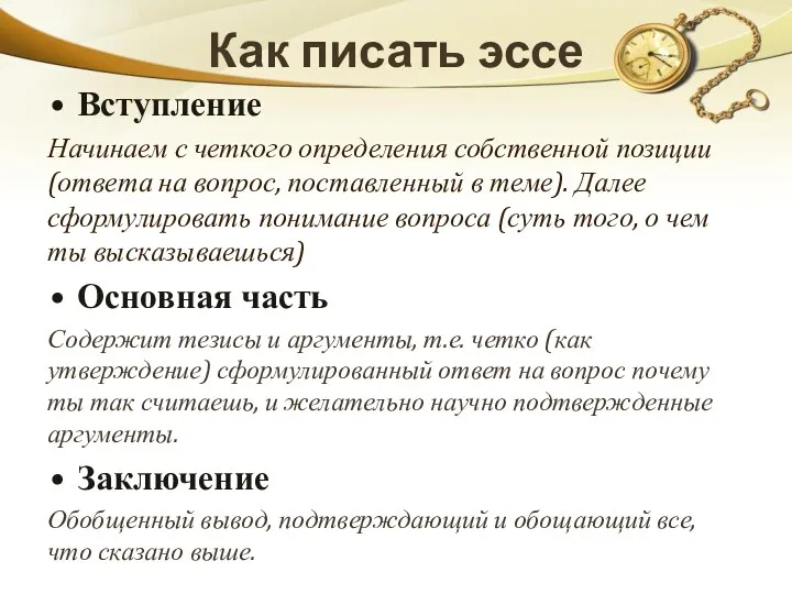 Как писать эссе Вступление Начинаем с четкого определения собственной позиции (ответа на вопрос,