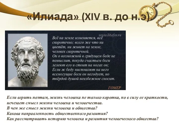 «Илиада» (XIV в. до н.э). Если верить поэтам, жизнь человека не только коротка,