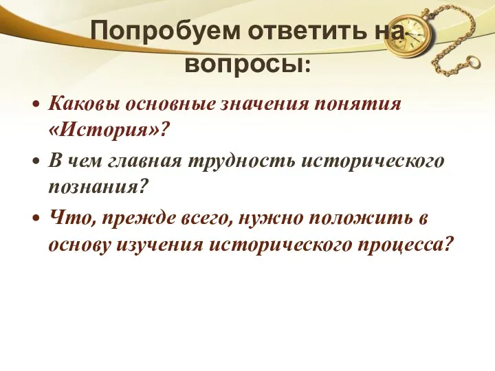 Попробуем ответить на вопросы: Каковы основные значения понятия «История»? В