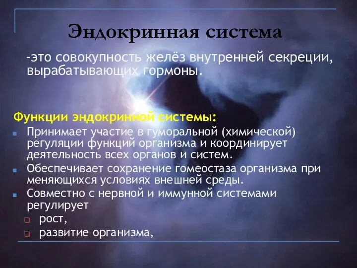 Эндокринная система -это совокупность желёз внутренней секреции, вырабатывающих гормоны. Функции