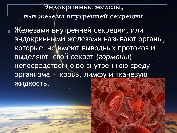 Эндокринные железы, или железы внутренней секреции Железами внутренней секреции, или