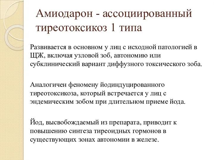 Амиодарон - ассоциированный тиреотоксикоз 1 типа Развивается в основном у