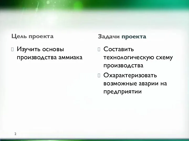 Цель проекта Задачи проекта Изучить основы производства аммиака Составить технологическую