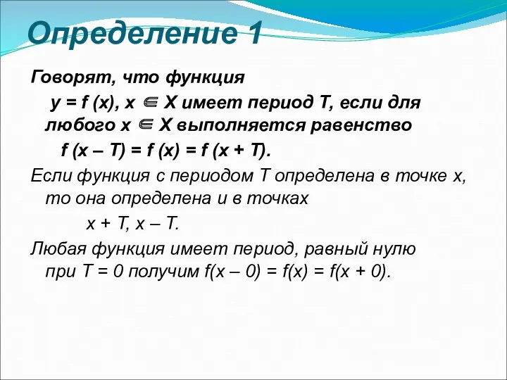 Определение 1 Говорят, что функция y = f (x), x