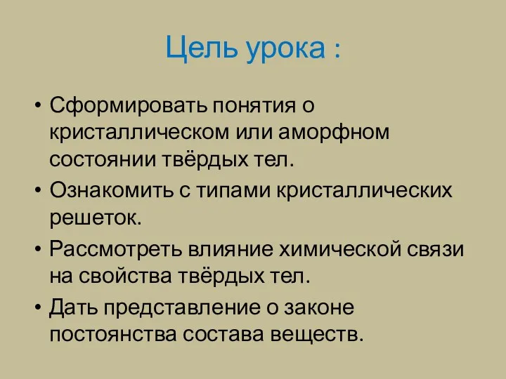 Цель урока : Сформировать понятия о кристаллическом или аморфном состоянии