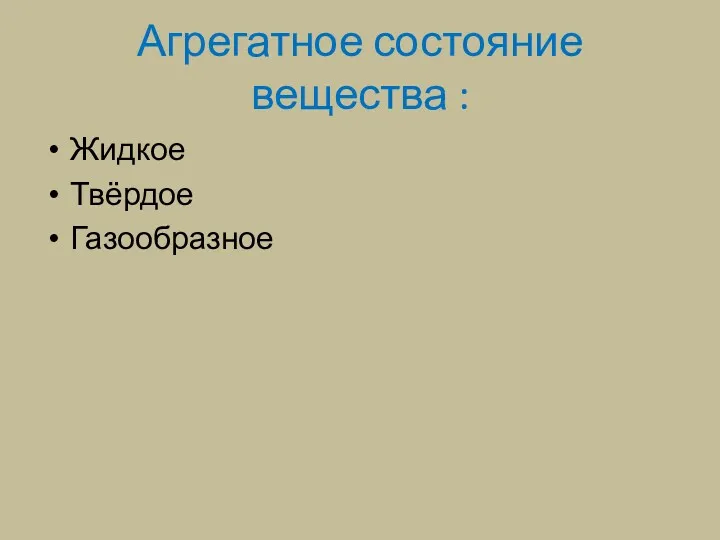 Агрегатное состояние вещества : Жидкое Твёрдое Газообразное