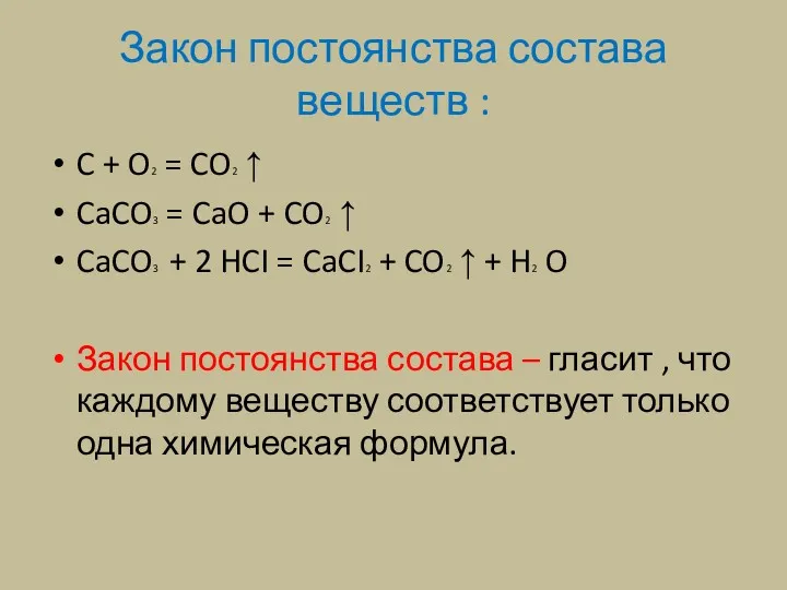 Закон постоянства состава веществ : C + O2 = CO2