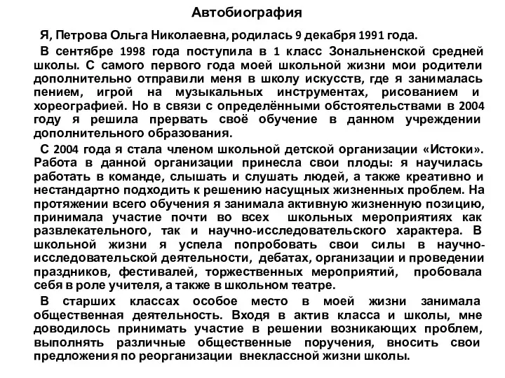 Автобиография Я, Петрова Ольга Николаевна, родилась 9 декабря 1991 года.