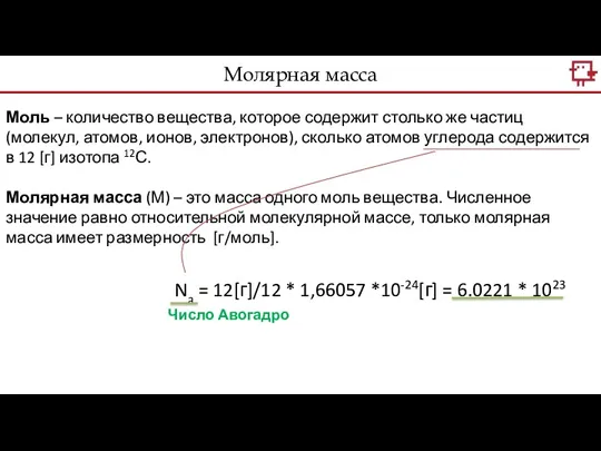 Моль – количество вещества, которое содержит столько же частиц (молекул,