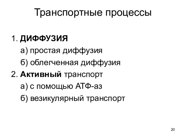 Транспортные процессы 1. ДИФФУЗИЯ а) простая диффузия б) облегченная диффузия