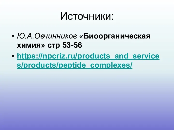 Источники: Ю.А.Овчинников «Биоорганическая химия» стр 53-56 https://npcriz.ru/products_and_services/products/peptide_complexes/
