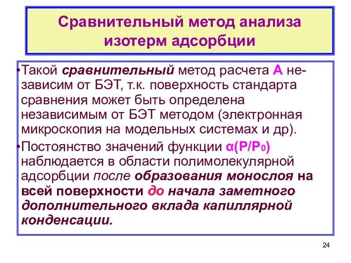 Сравнительный метод анализа изотерм адсорбции Такой сравнительный метод расчета А