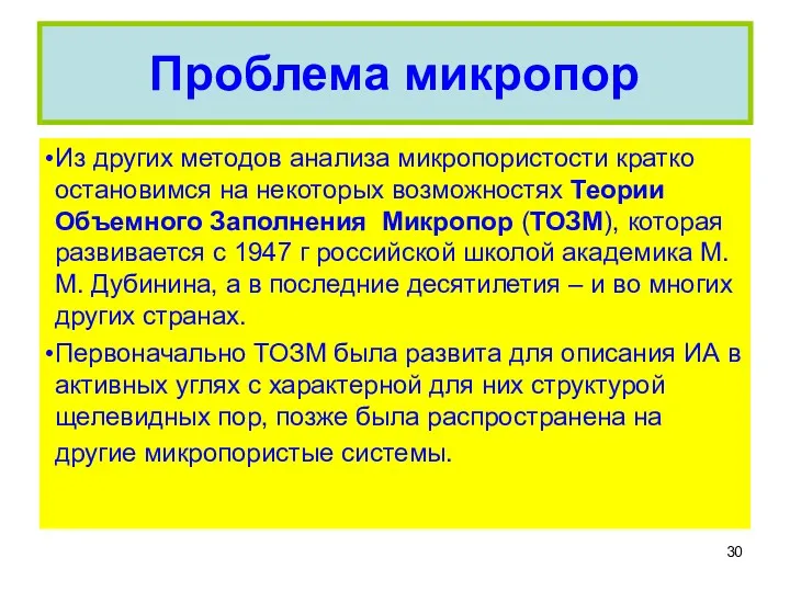 Проблема микропор Из других методов анализа микропористости кратко остановимся на