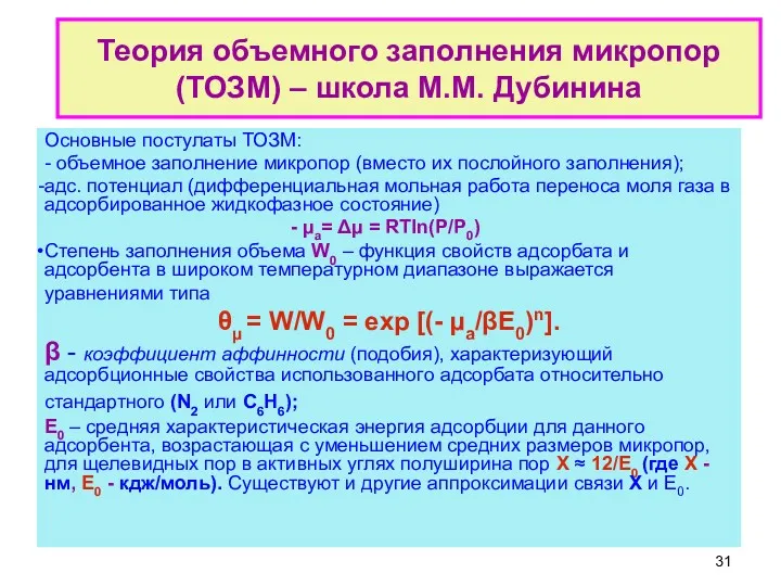 Основные постулаты ТОЗМ: - объемное заполнение микропор (вместо их послойного