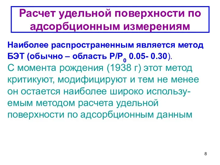 Расчет удельной поверхности по адсорбционным измерениям Наиболее распространенным является метод