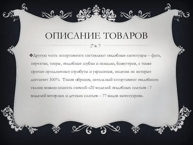 ОПИСАНИЕ ТОВАРОВ Другую часть ассортимента составляют свадебные аксессуары – фата,