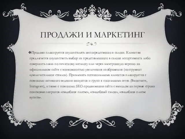 ПРОДАЖИ И МАРКЕТИНГ Продажи планируется осуществлять непосредственно в салоне. Клиентам