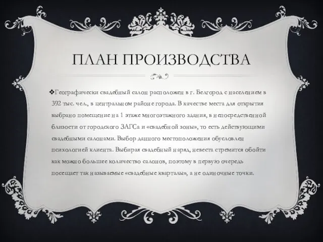 ПЛАН ПРОИЗВОДСТВА Географически свадебный салон расположен в г. Белгород с