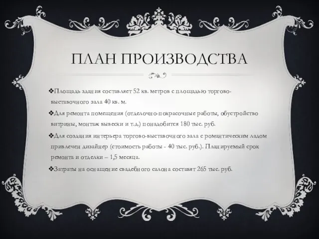 ПЛАН ПРОИЗВОДСТВА Площадь здания составляет 52 кв. метров с площадью