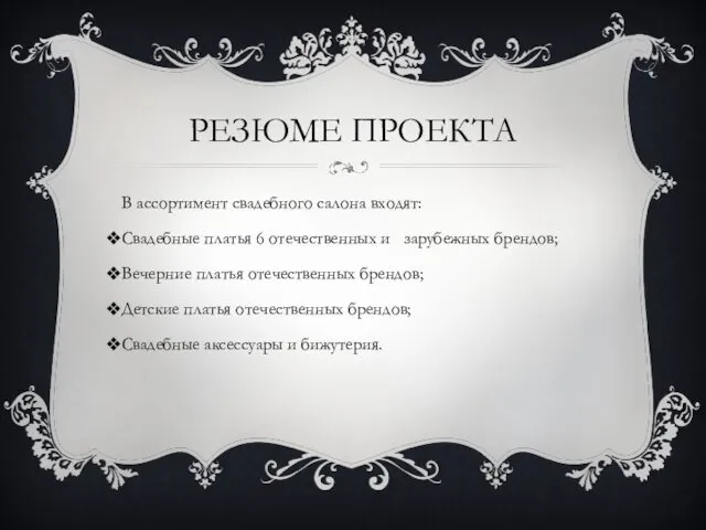 РЕЗЮМЕ ПРОЕКТА В ассортимент свадебного салона входят: Свадебные платья 6