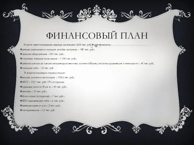 ФИНАНСОВЫЙ ПЛАН Затраты инвестиционного периода составляют 1604 тыс. руб. К