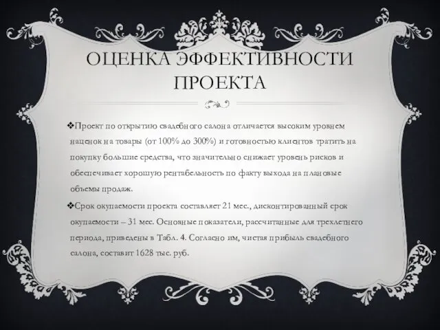 ОЦЕНКА ЭФФЕКТИВНОСТИ ПРОЕКТА Проект по открытию свадебного салона отличается высоким