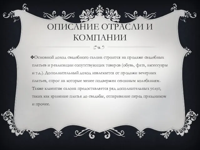 ОПИСАНИЕ ОТРАСЛИ И КОМПАНИИ Основной доход свадебного салона строится на