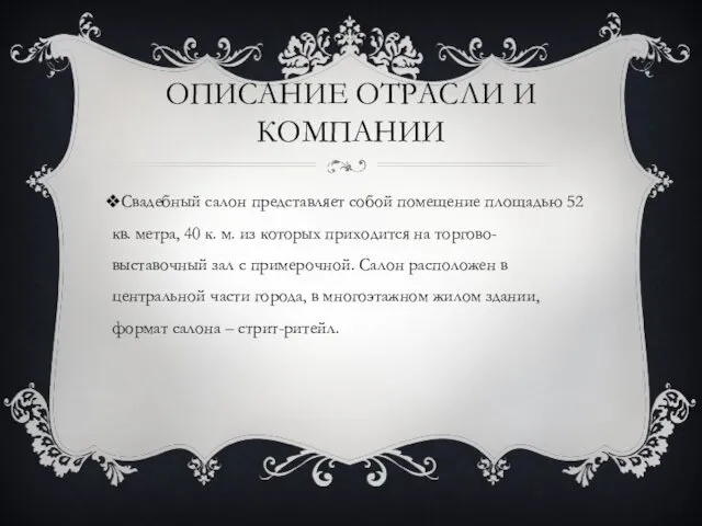 ОПИСАНИЕ ОТРАСЛИ И КОМПАНИИ Свадебный салон представляет собой помещение площадью