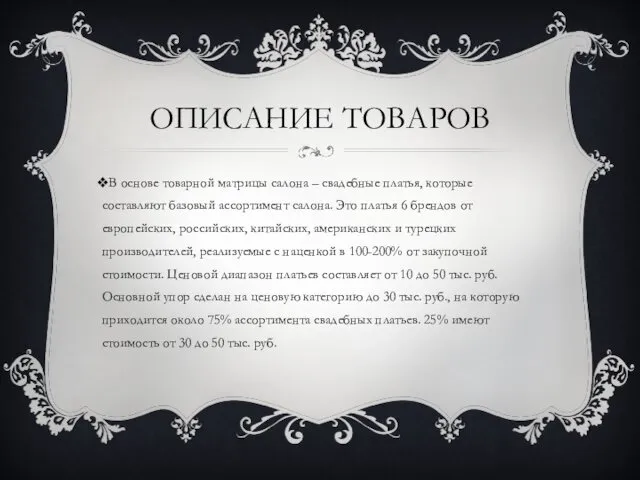 ОПИСАНИЕ ТОВАРОВ В основе товарной матрицы салона – свадебные платья,