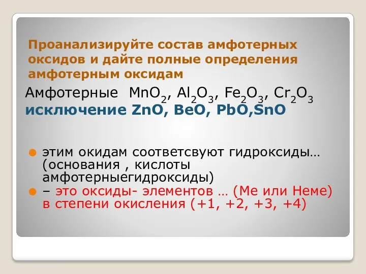 Амфотерные MnO2, Al2O3, Fe2O3, Cr2O3 исключение ZnO, BeO, PbO,SnO Проанализируйте