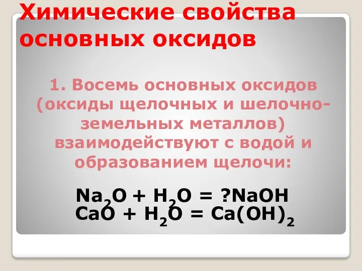 Химические свойства основных оксидов 1. Восемь основных оксидов (оксиды щелочных