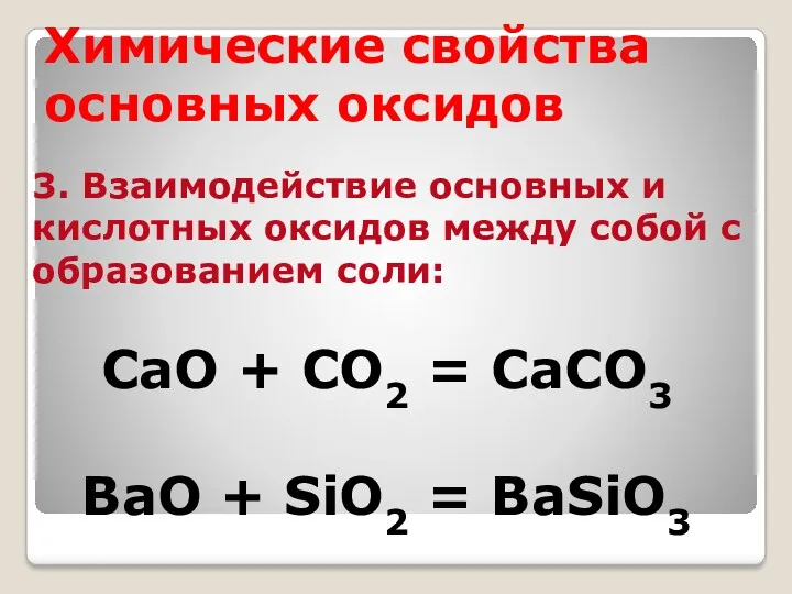 Химические свойства основных оксидов 3. Взаимодействие основных и кислотных оксидов