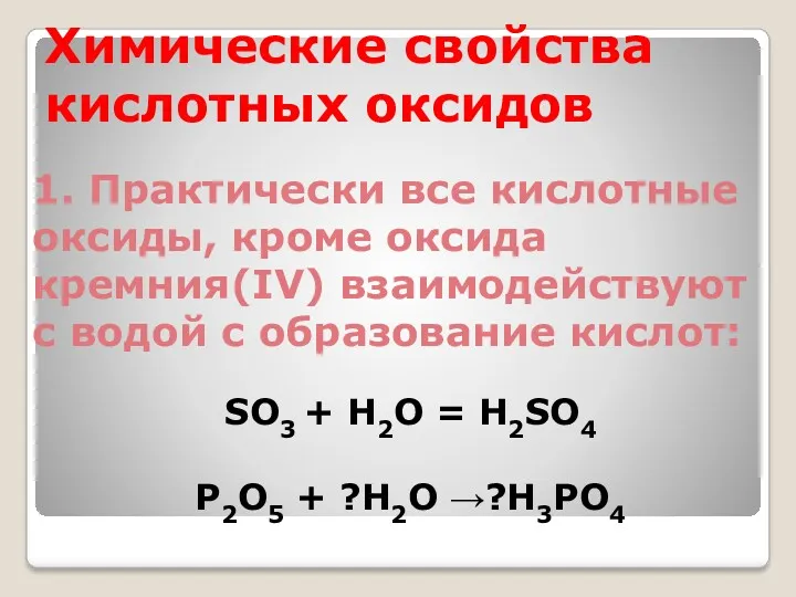 Химические свойства кислотных оксидов 1. Практически все кислотные оксиды, кроме