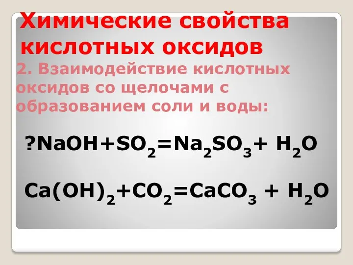 Химические свойства кислотных оксидов 2. Взаимодействие кислотных оксидов со щелочами