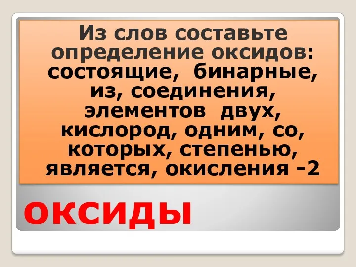 оксиды Из слов составьте определение оксидов: состоящие, бинарные,из, соединения, элементов