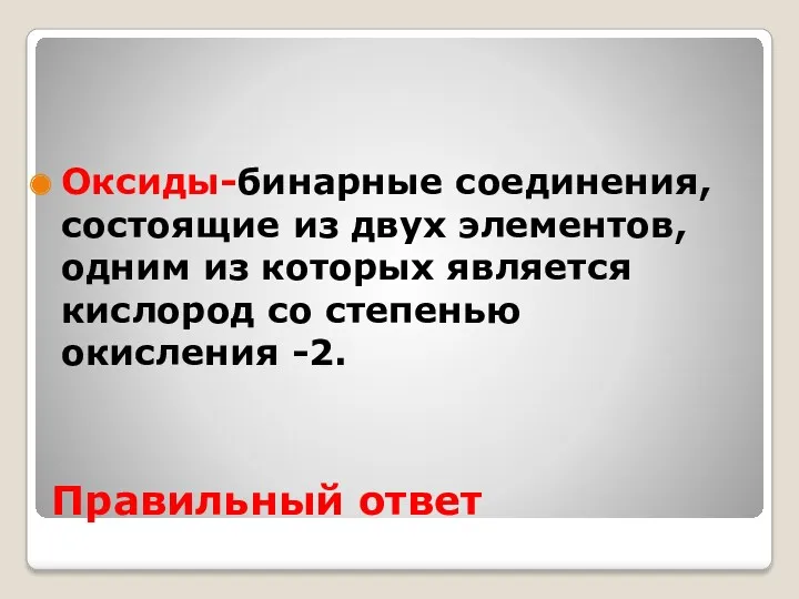 Правильный ответ Оксиды-бинарные соединения, состоящие из двух элементов, одним из