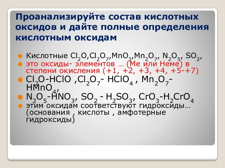 Проанализируйте состав кислотных оксидов и дайте полные определения кислотным оксидам