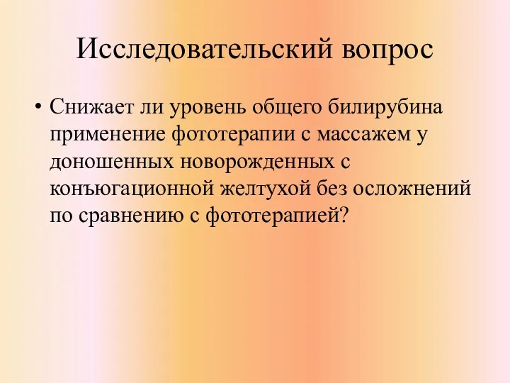 Исследовательский вопрос Снижает ли уровень общего билирубина применение фототерапии с