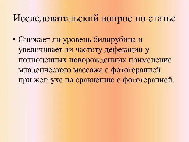 Исследовательский вопрос по статье Снижает ли уровень билирубина и увеличивает