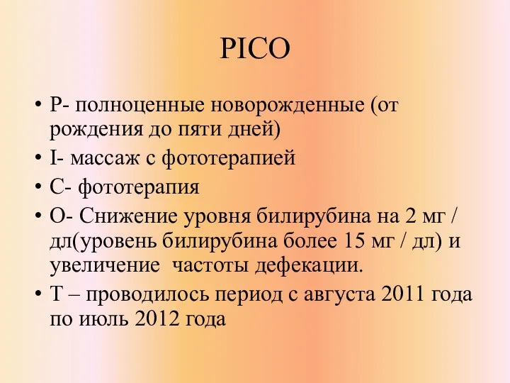 PICO P- полноценные новорожденные (от рождения до пяти дней) I-