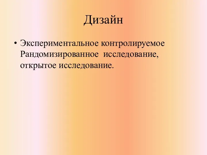 Дизайн Экспериментальное контролируемое Рандомизированное исследование, открытое исследование.