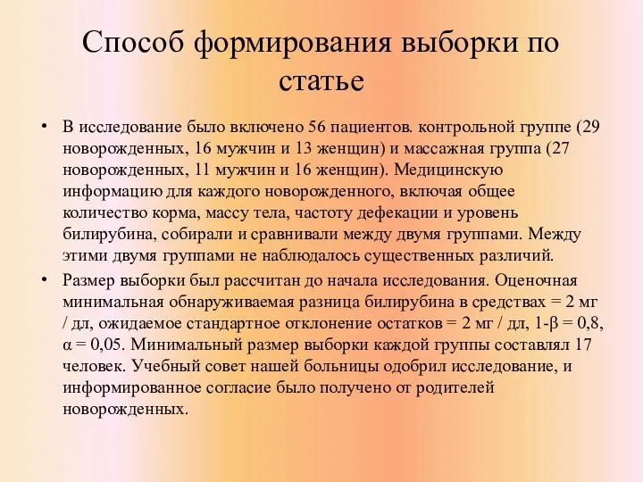 Способ формирования выборки по статье В исследование было включено 56