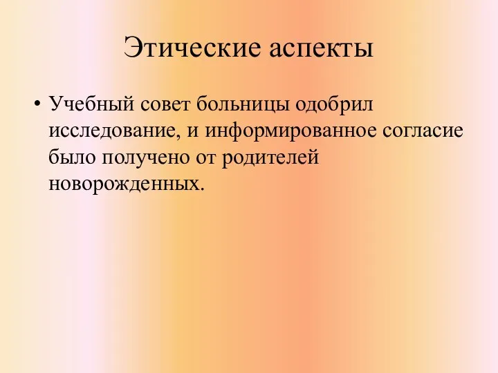 Этические аспекты Учебный совет больницы одобрил исследование, и информированное согласие было получено от родителей новорожденных.