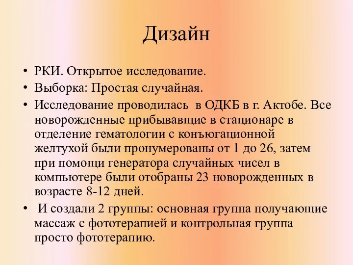 Дизайн РКИ. Открытое исследование. Выборка: Простая случайная. Исследование проводилась в