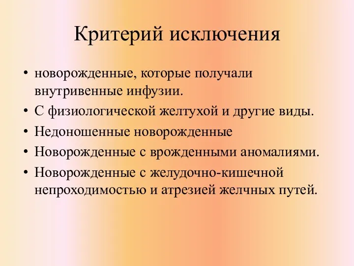 Критерий исключения новорожденные, которые получали внутривенные инфузии. С физиологической желтухой