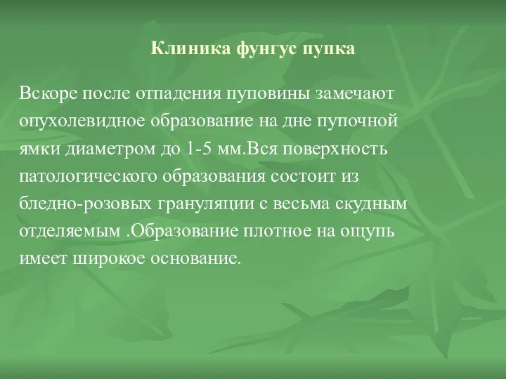 Клиника фунгус пупка Вскоре после отпадения пуповины замечают опухолевидное образование