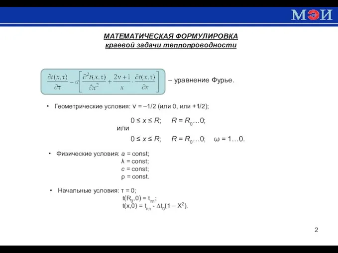 Геометрические условия: ν = –1/2 (или 0, или +1/2); –