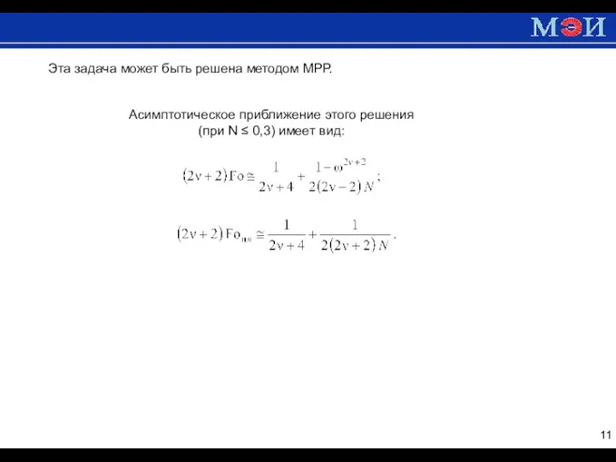Эта задача может быть решена методом МРР. Асимптотическое приближение этого