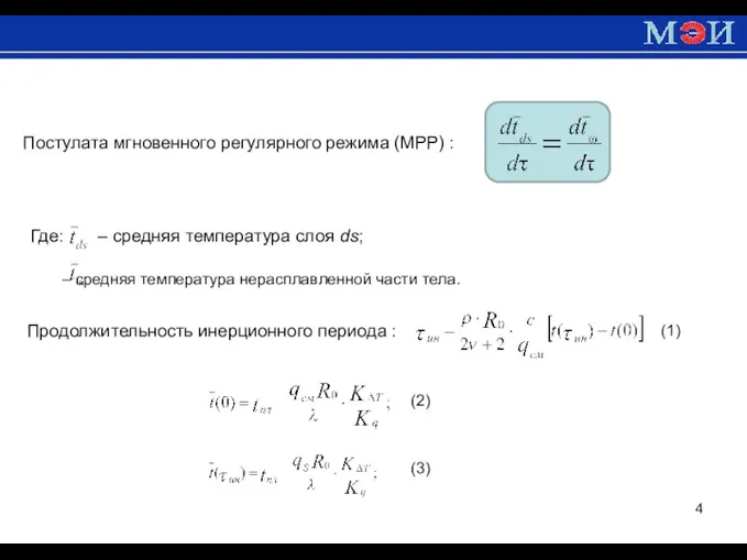 Постулата мгновенного регулярного режима (МРР) : Где: – средняя температура