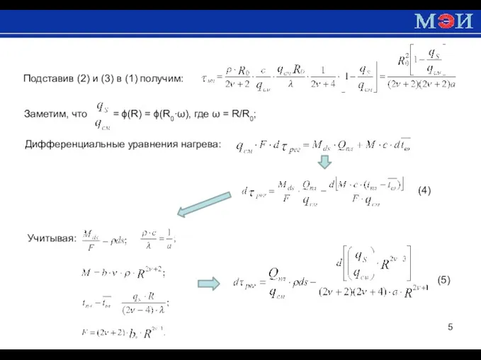 Подставив (2) и (3) в (1) получим: Заметим, что =